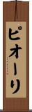 ピオーリ Scroll