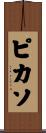 ピカソ Scroll