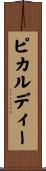 ピカルディー Scroll