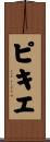 ピキエ Scroll
