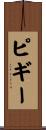 ピギー Scroll