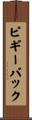 ピギーバック Scroll