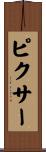 ピクサー Scroll