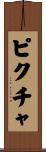 ピクチャ Scroll