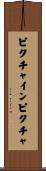 ピクチャインピクチャ Scroll