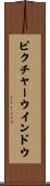 ピクチャーウインドウ Scroll