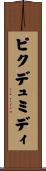 ピクデュミディ Scroll