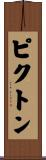 ピクトン Scroll