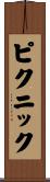 ピクニック Scroll