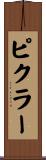 ピクラー Scroll