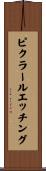 ピクラールエッチング Scroll