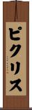 ピクリス Scroll