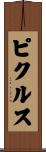 ピクルス Scroll