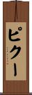 ピクー Scroll