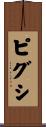 ピグシ Scroll