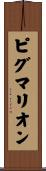 ピグマリオン Scroll