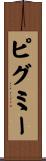 ピグミー Scroll