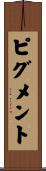 ピグメント Scroll