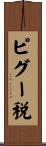ピグー税 Scroll
