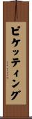 ピケッティング Scroll