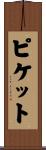 ピケット Scroll