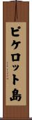 ピケロット島 Scroll