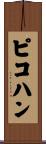 ピコハン Scroll