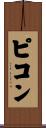 ピコン Scroll