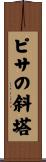 ピサの斜塔 Scroll