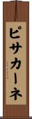 ピサカーネ Scroll
