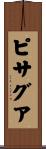 ピサグア Scroll