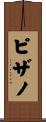 Pizano Scroll