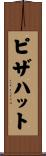 ピザハット Scroll