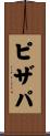 ピザパ Scroll