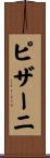 ピザーニ Scroll