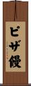 ピザ饅 Scroll