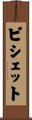 ピシェット Scroll