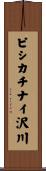 ピシカチナイ沢川 Scroll