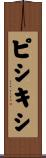 ピシキシ Scroll