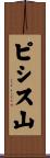 ピシス山 Scroll