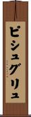 ピシュグリュ Scroll