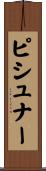 ピシュナー Scroll