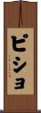 ピショ Scroll