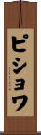 ピショワ Scroll
