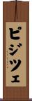 ピジツェ Scroll