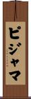 ピジャマ Scroll