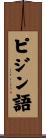 ピジン語 Scroll