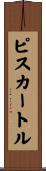 ピスカートル Scroll