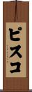 ピスコ Scroll