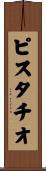 ピスタチオ Scroll